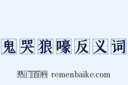 鬼哭狼嚎反义词是什么意思的图片